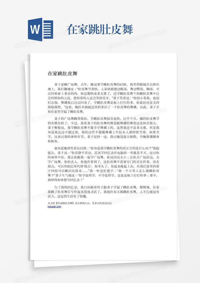 在家跳肚皮舞