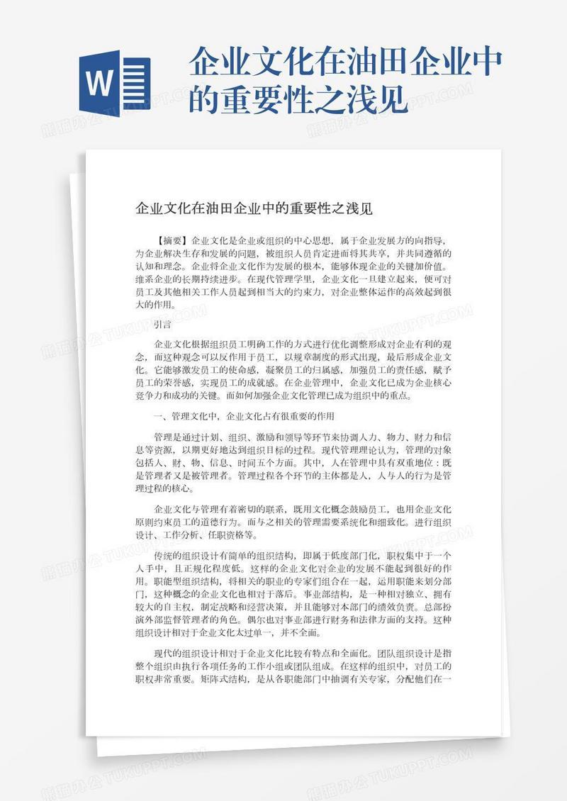 企业文化在油田企业中的重要性之浅见