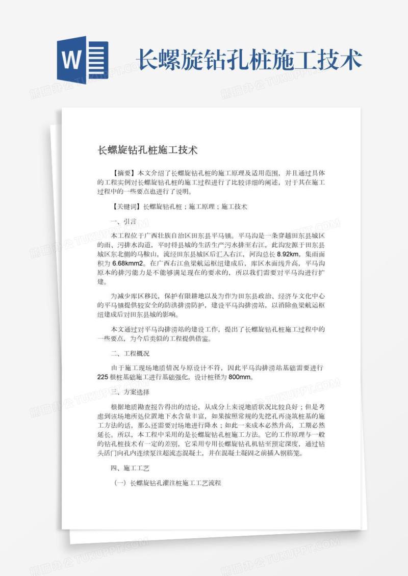 长螺旋钻孔桩施工技术