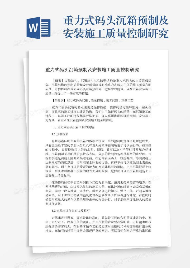 重力式码头沉箱预制及安装施工质量控制研究