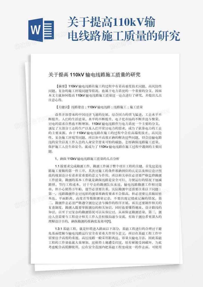 关于提高110kV输电线路施工质量的研究