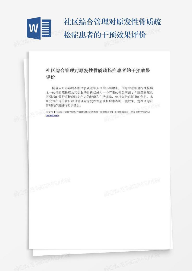 社区综合管理对原发性骨质疏松症患者的干预效果评价