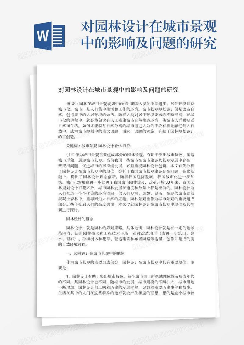 对园林设计在城市景观中的影响及问题的研究