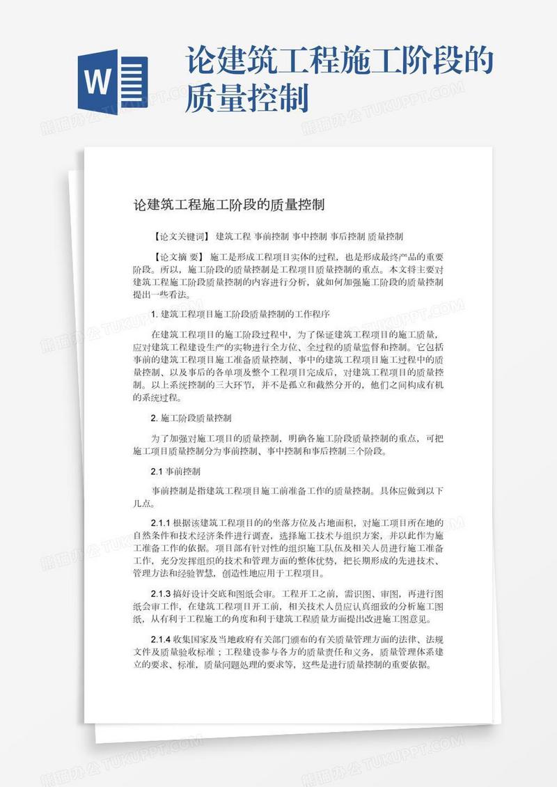 论建筑工程施工阶段的质量控制