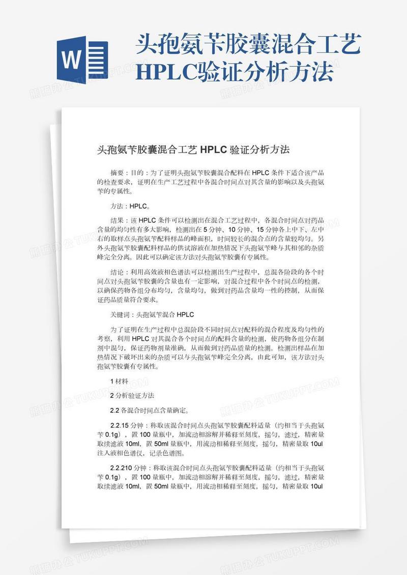 头孢氨苄胶囊混合工艺HPLC验证分析方法