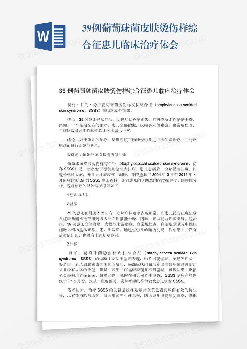 39例葡萄球菌皮肤烫伤样综合征患儿临床治疗体会