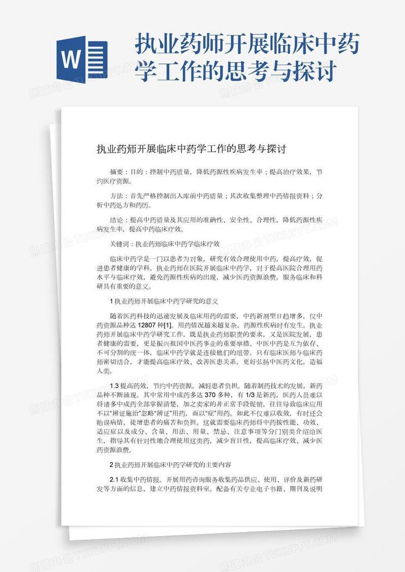 执业药师开展临床中药学工作的思考与探讨