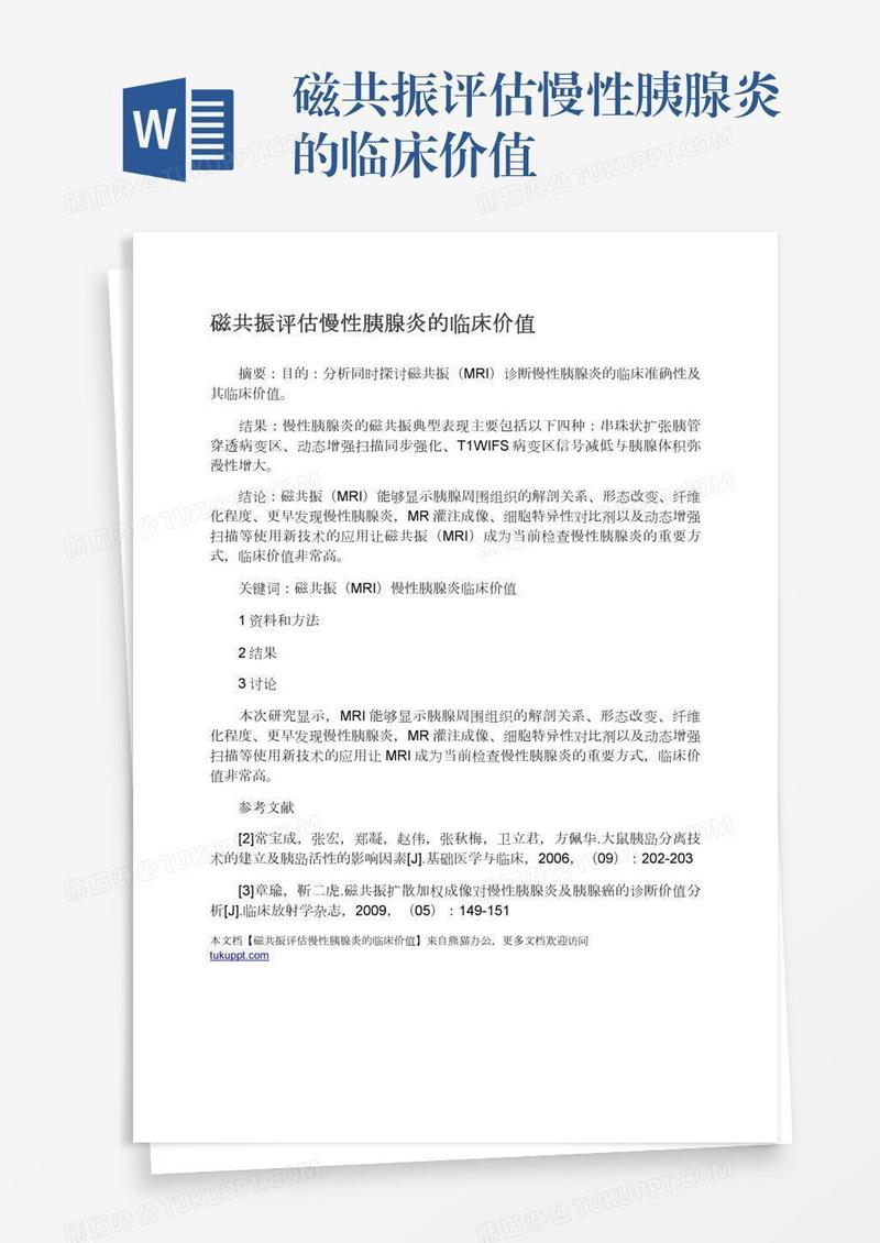 磁共振评估慢性胰腺炎的临床价值