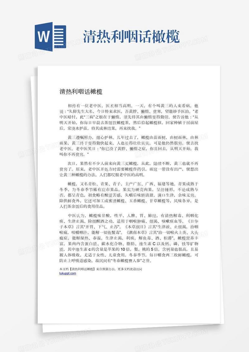 清热利咽话橄榄