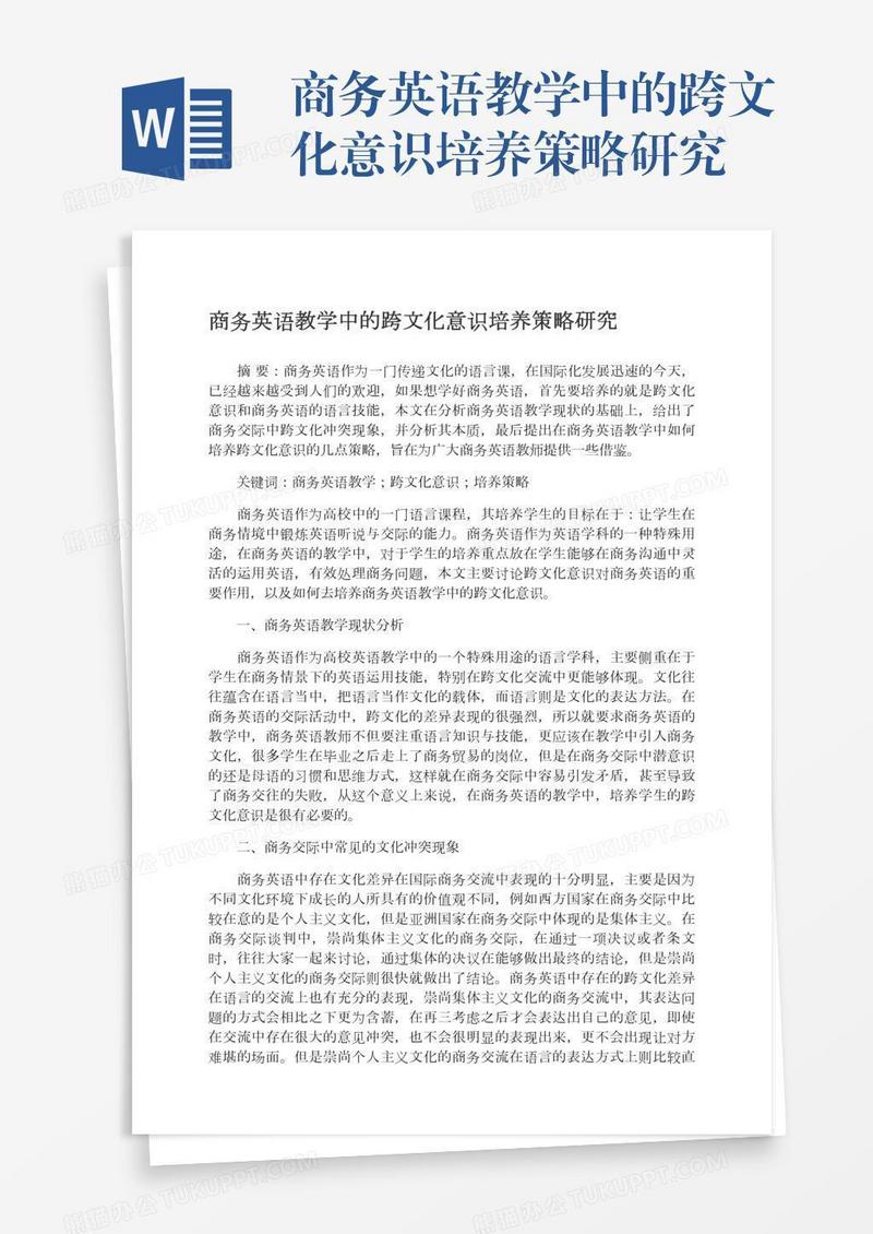 商务英语教学中的跨文化意识培养策略研究