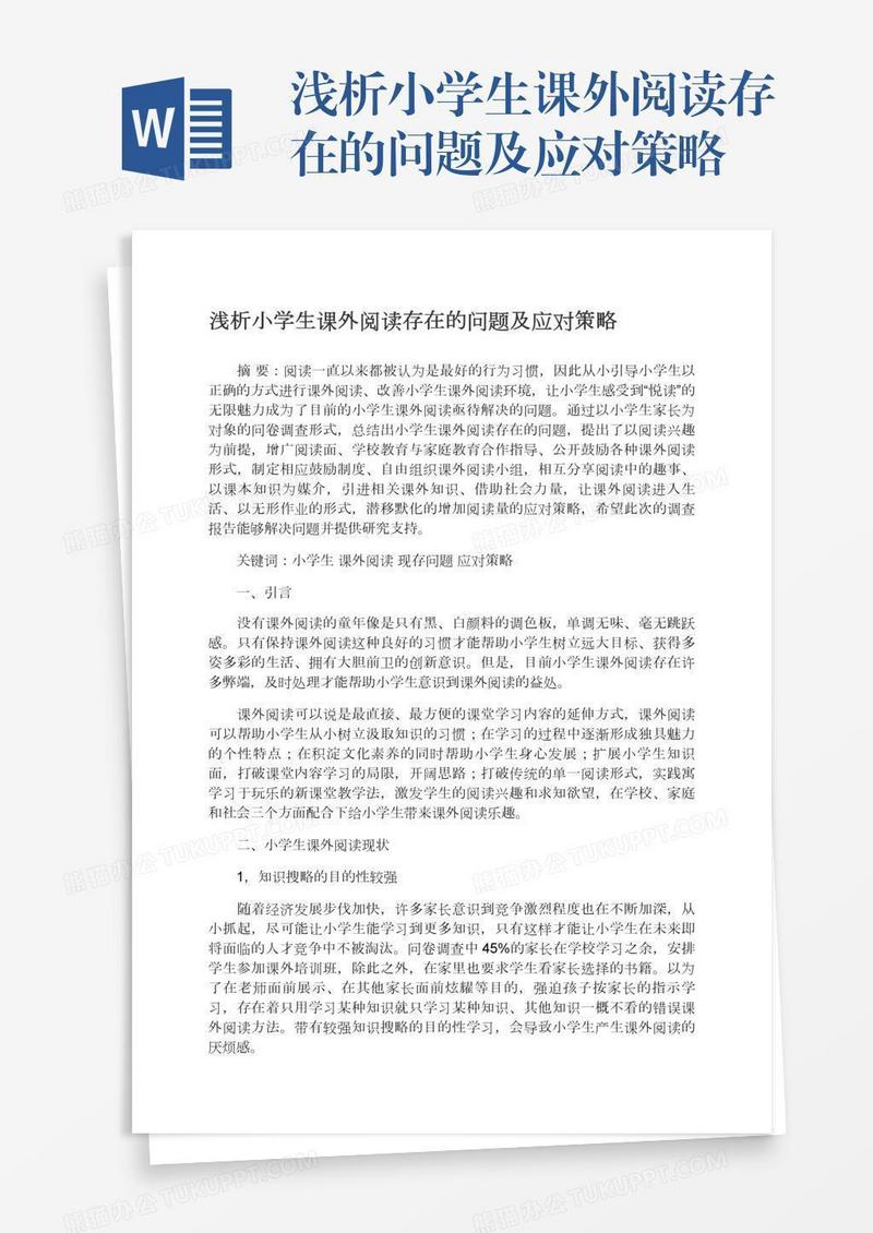 浅析小学生课外阅读存在的问题及应对策略