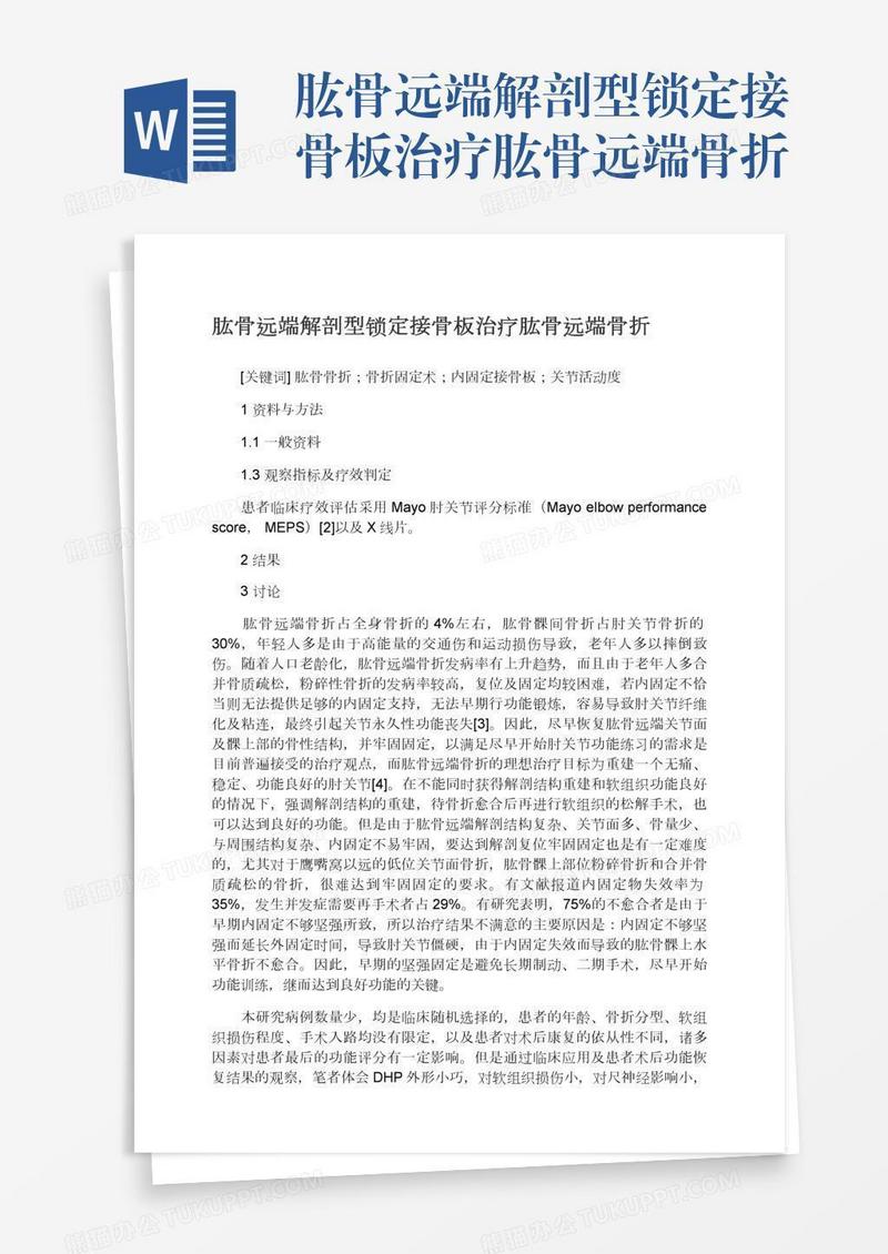 肱骨远端解剖型锁定接骨板治疗肱骨远端骨折
