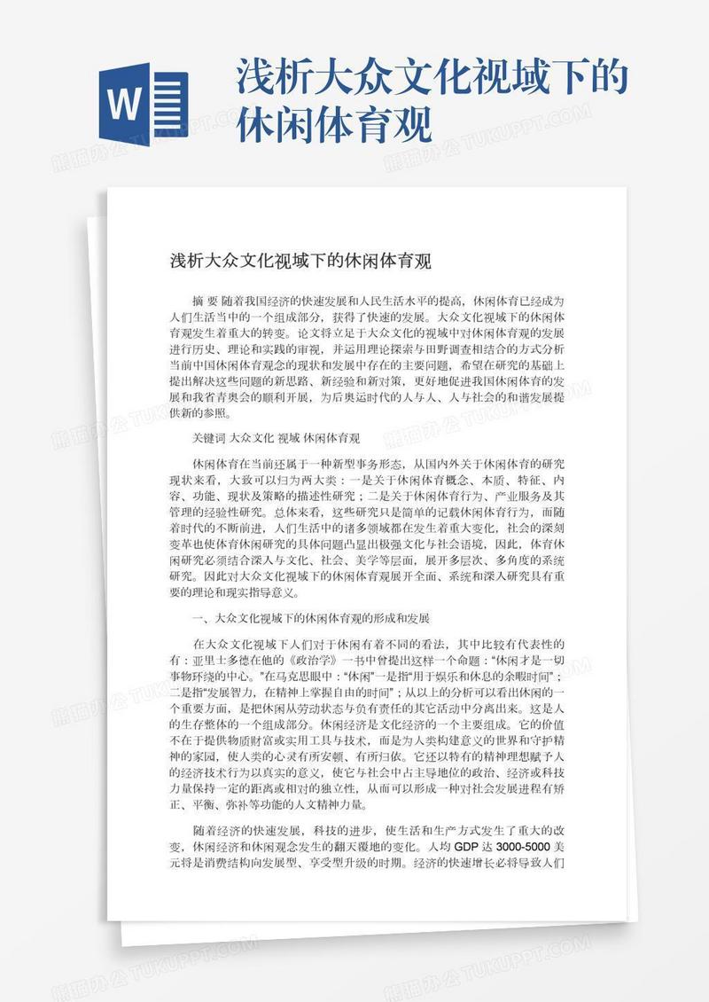 浅析大众文化视域下的休闲体育观