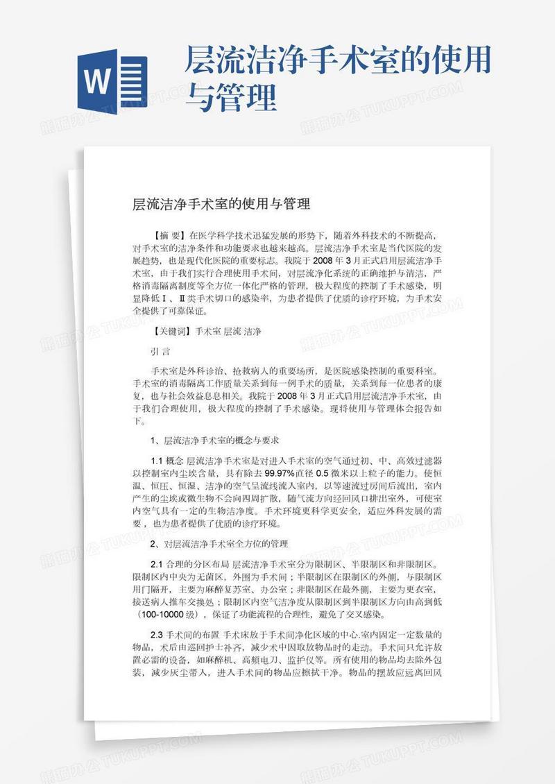 层流洁净手术室的使用与管理
