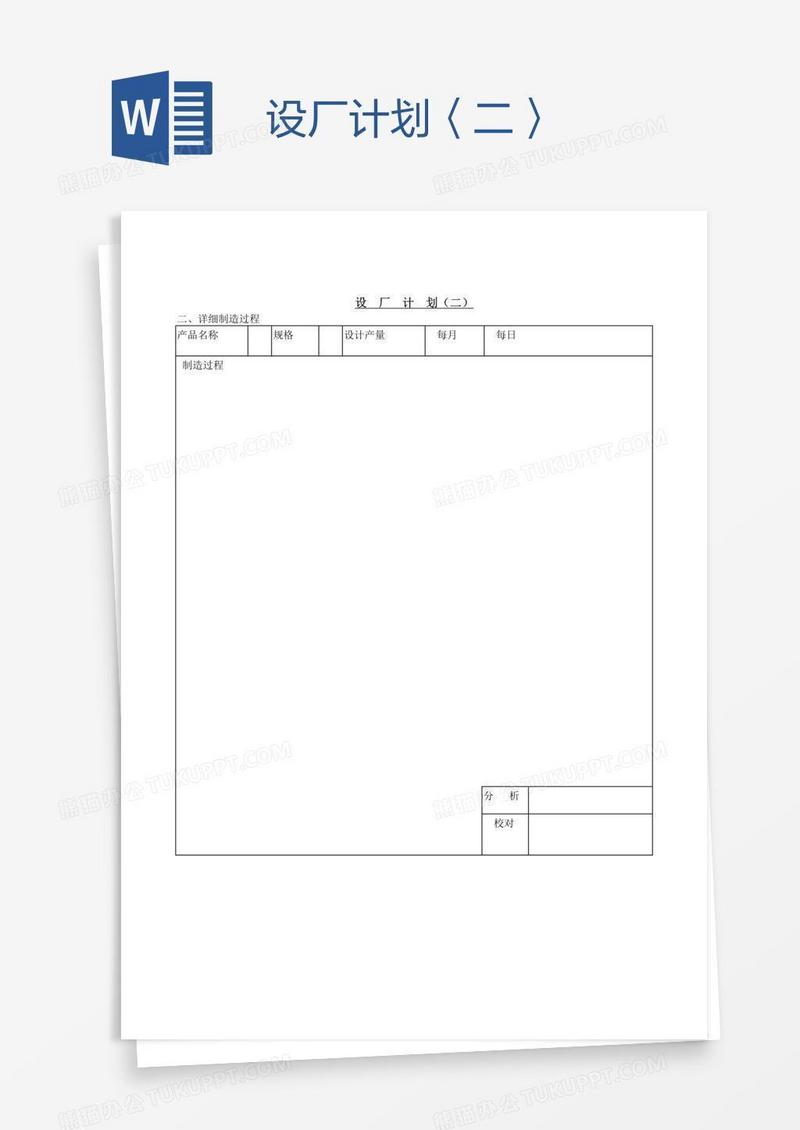 设厂计划〈二〉