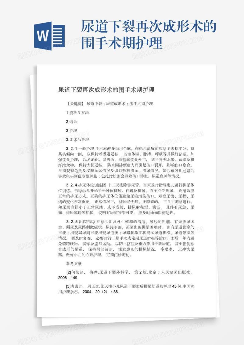 尿道下裂再次成形术的围手术期护理