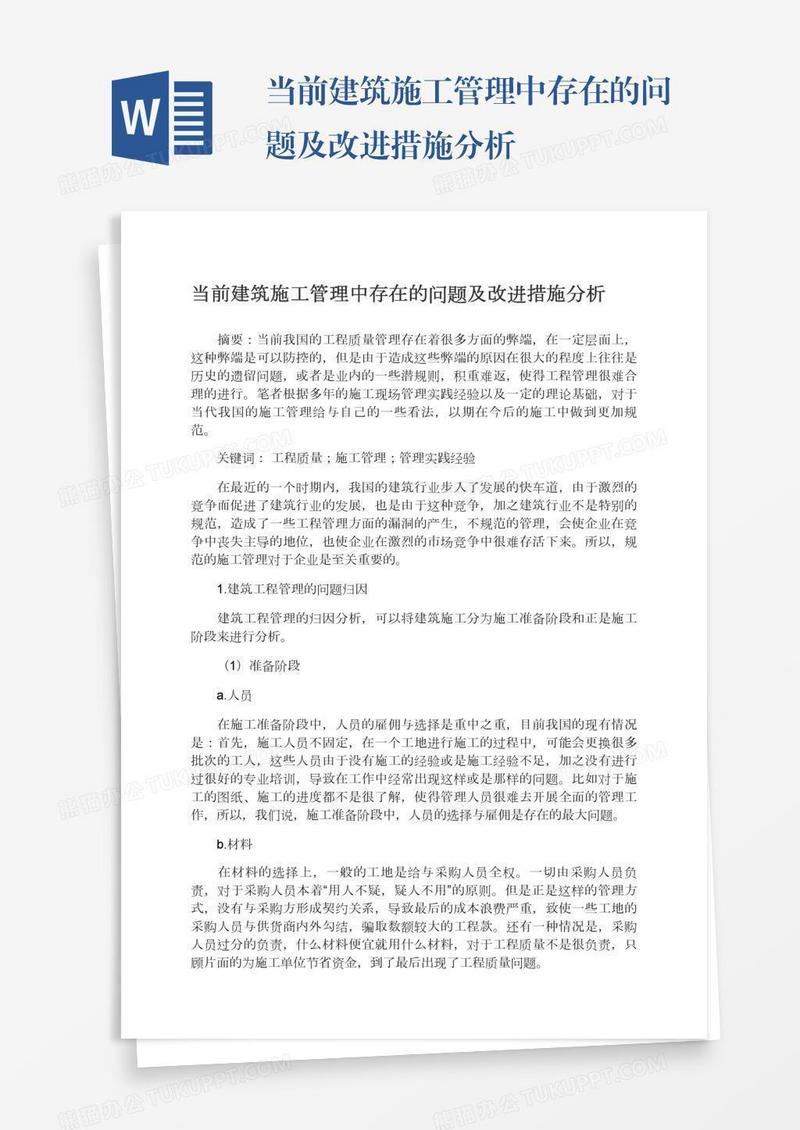 当前建筑施工管理中存在的问题及改进措施分析