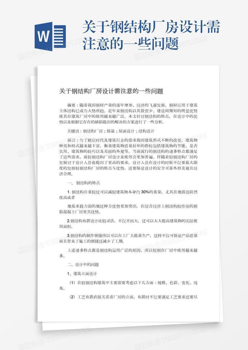 关于钢结构厂房设计需注意的一些问题