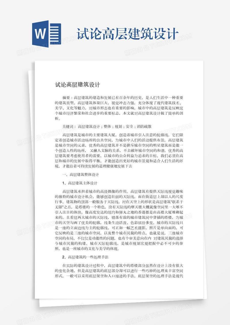 试论高层建筑设计