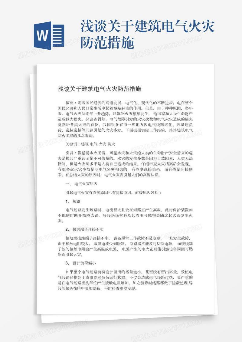 浅谈关于建筑电气火灾防范措施
