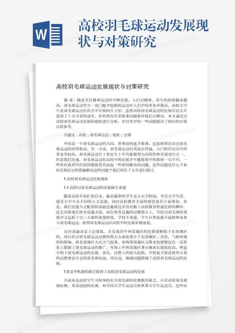 高校羽毛球运动发展现状与对策研究