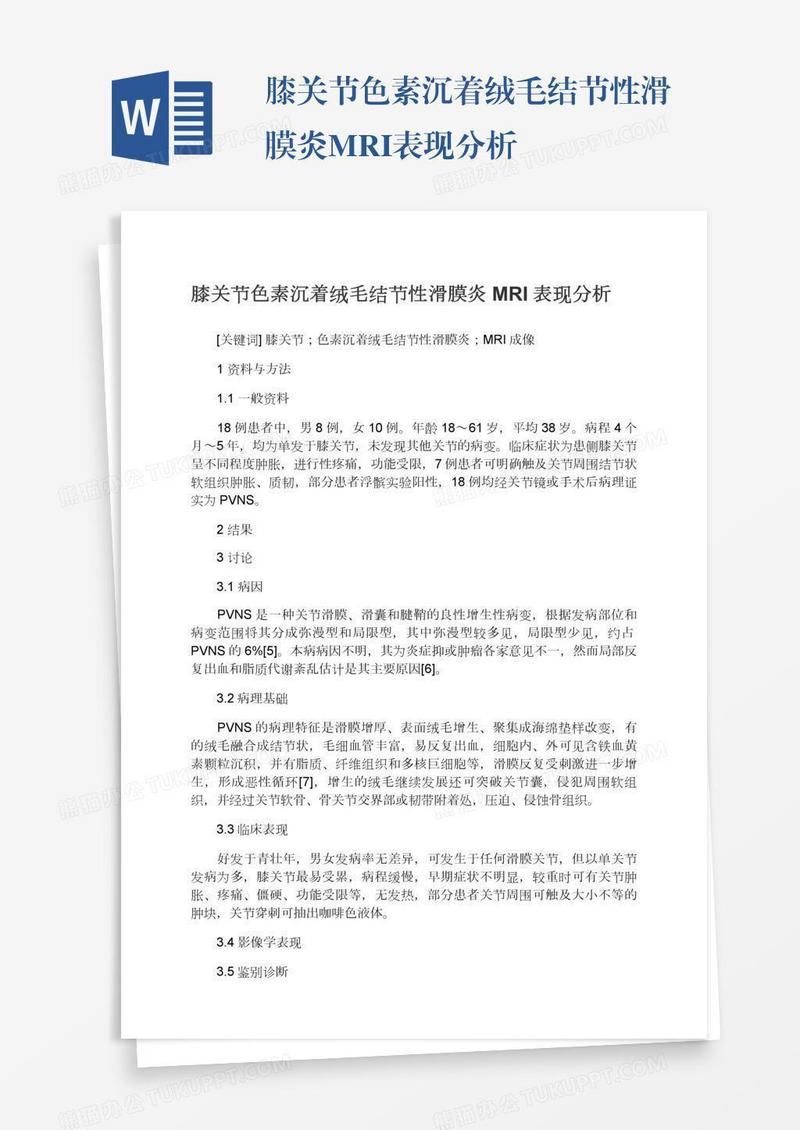 膝关节色素沉着绒毛结节性滑膜炎MRI表现分析