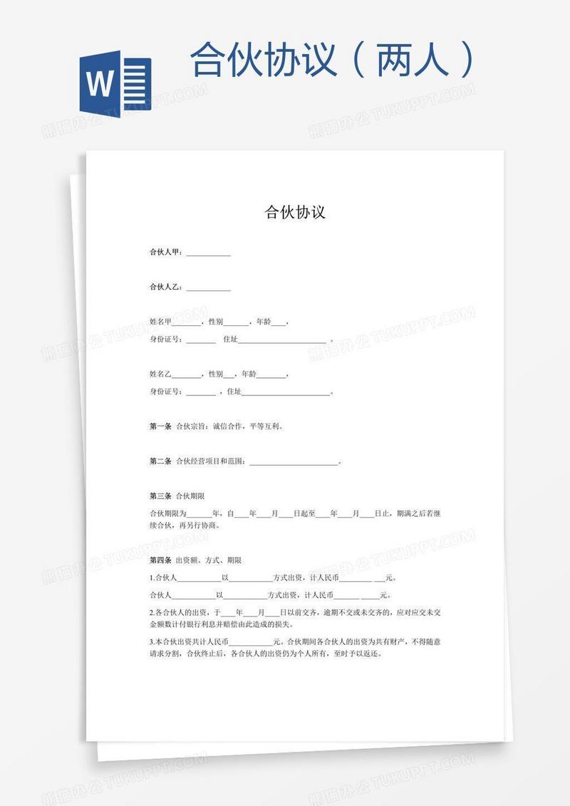 合伙协议（两人） 