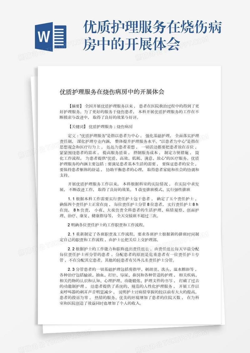 优质护理服务在烧伤病房中的开展体会