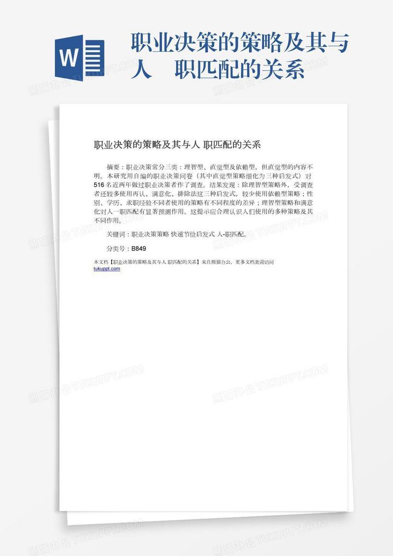 职业决策的策略及其与人―职匹配的关系