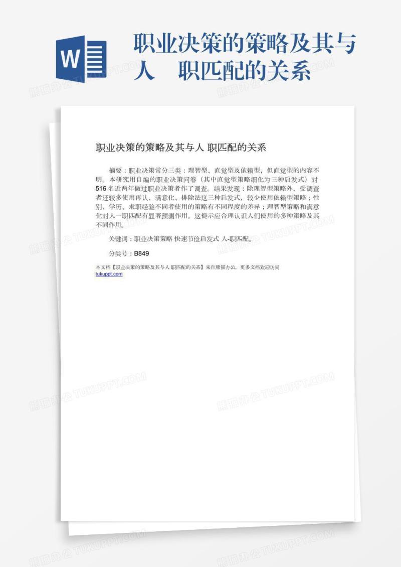职业决策的策略及其与人―职匹配的关系