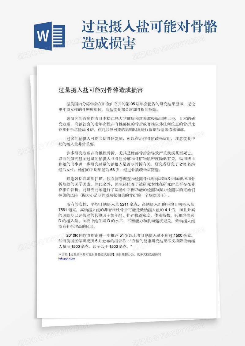 过量摄入盐可能对骨骼造成损害