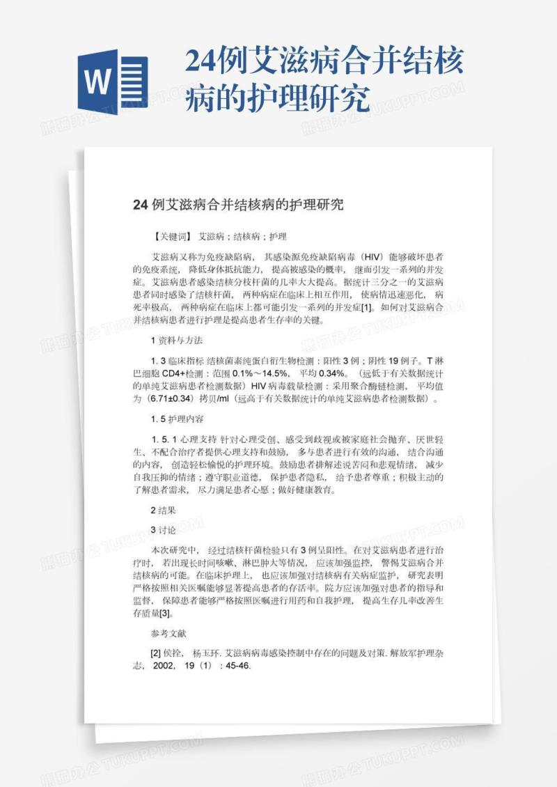 24例艾滋病合并结核病的护理研究