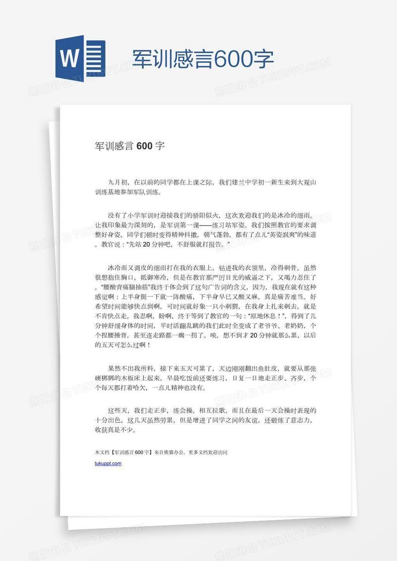 军训感言600字