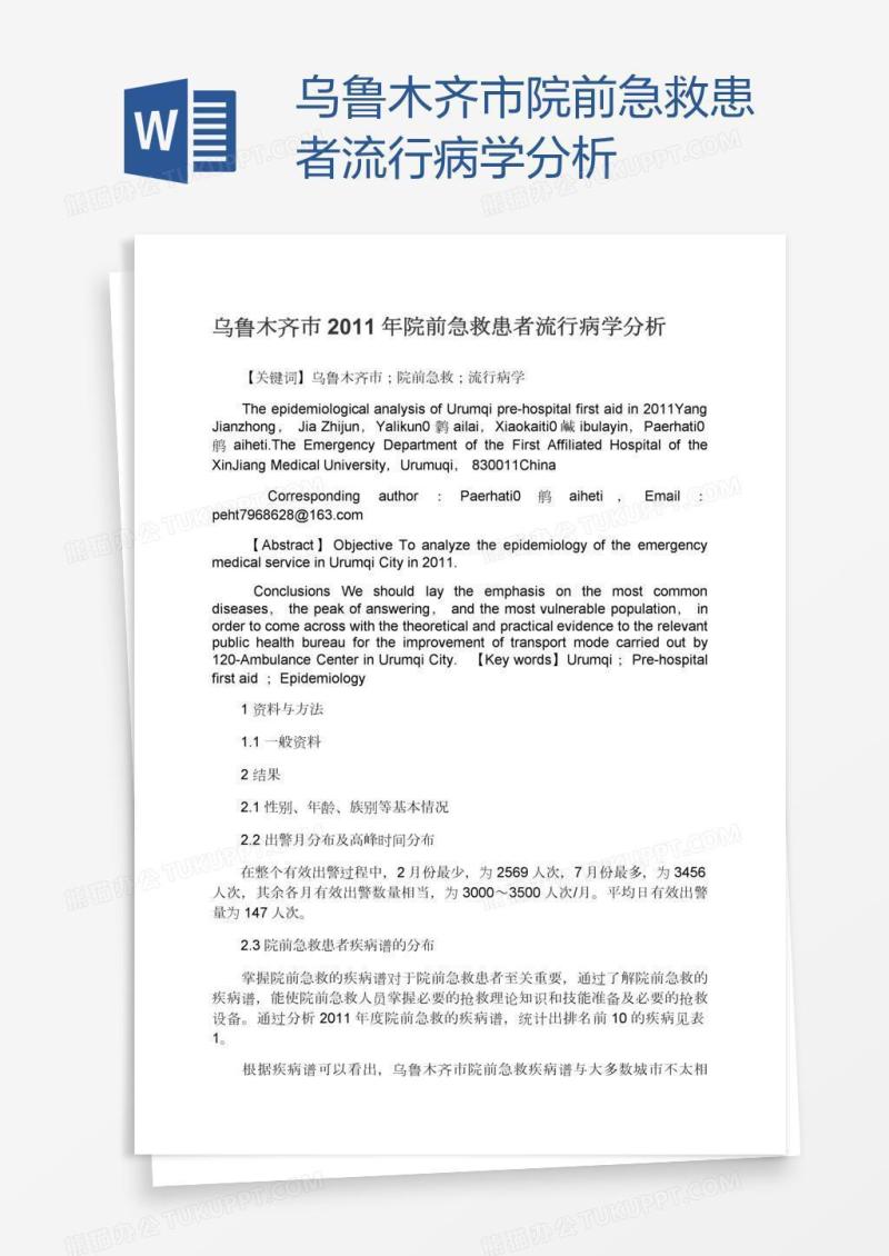 乌鲁木齐市院前急救患者流行病学分析