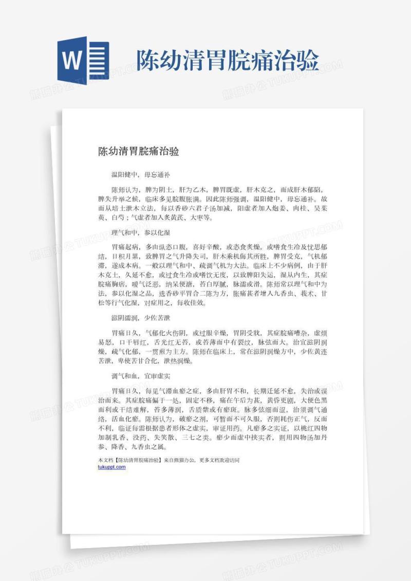 陈幼清胃脘痛治验