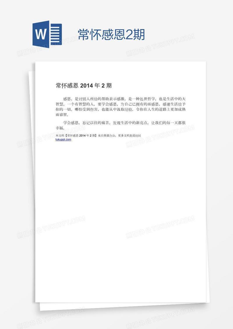 常怀感恩2期