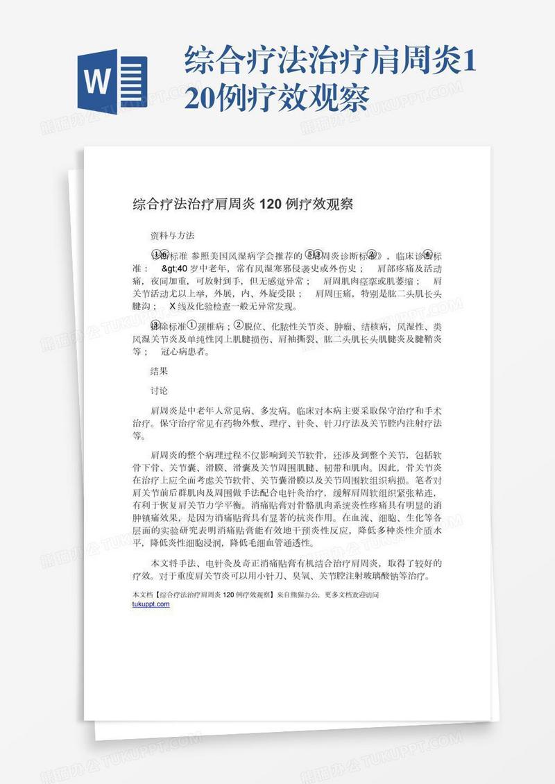 综合疗法治疗肩周炎120例疗效观察
