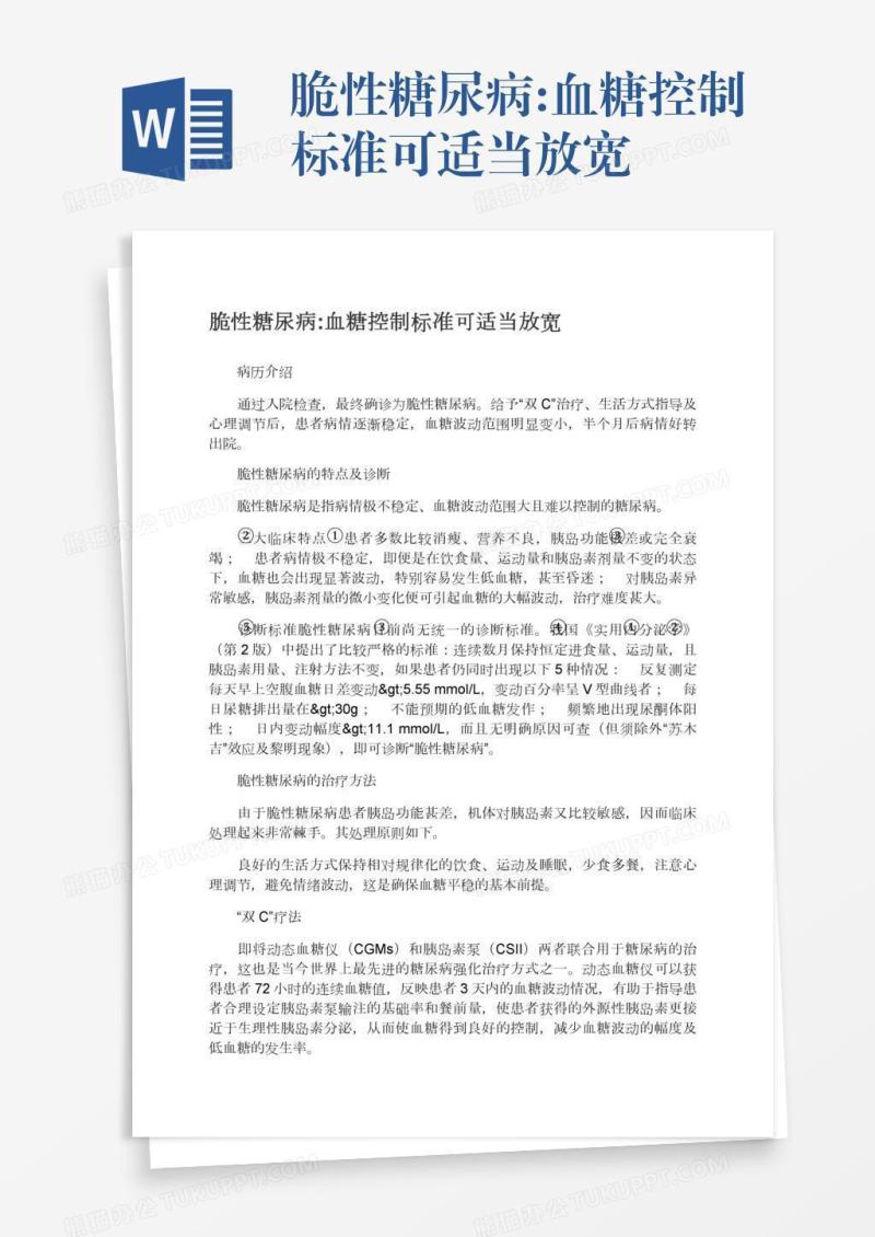 脆性糖尿病:血糖控制标准可适当放宽