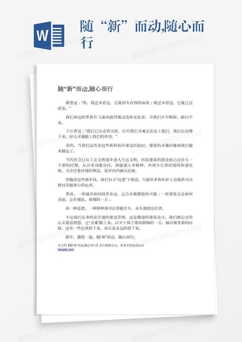 随“新”而动,随心而行