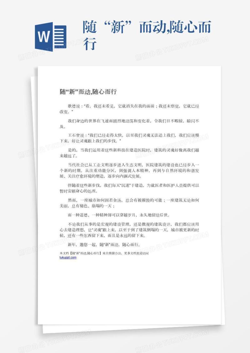 随“新”而动,随心而行