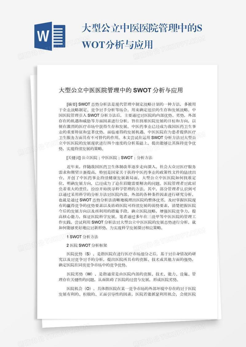 大型公立中医医院管理中的SWOT分析与应用