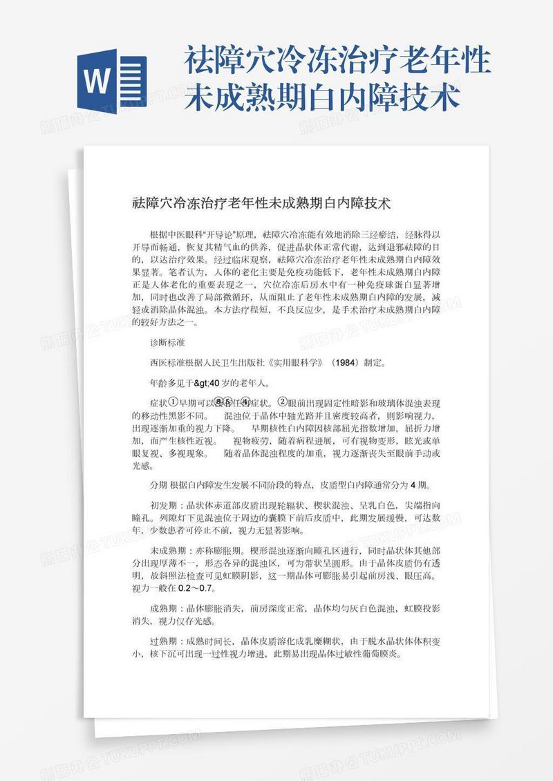祛障穴冷冻治疗老年性未成熟期白内障技术