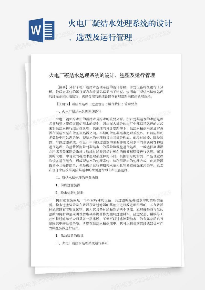 火电厂凝结水处理系统的设计、选型及运行管理