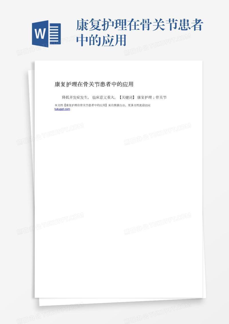 康复护理在骨关节患者中的应用