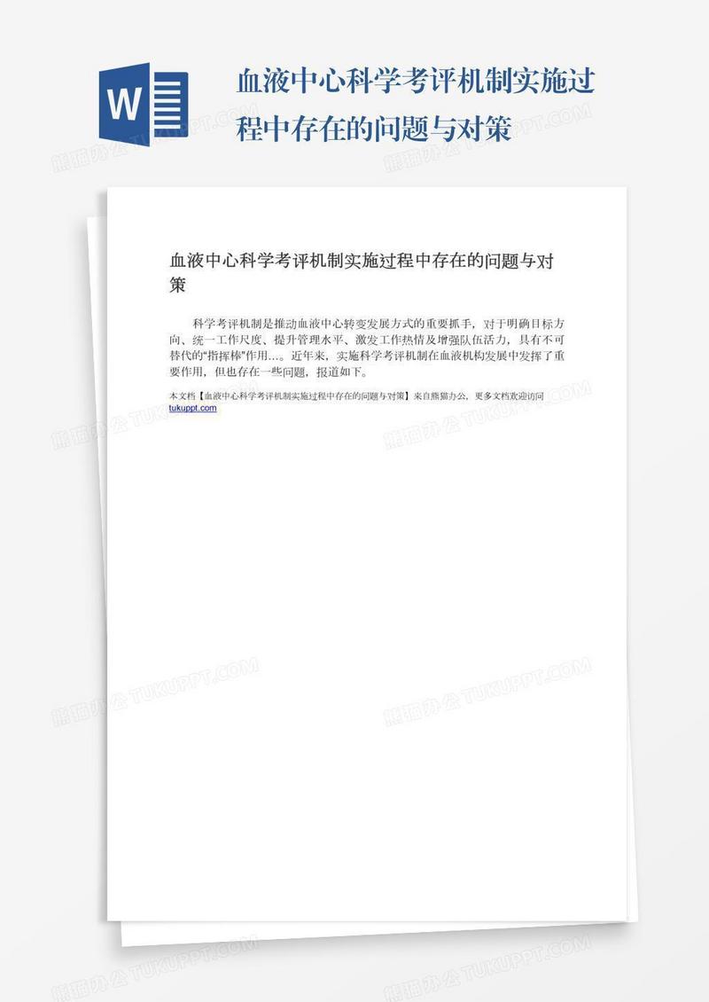 血液中心科学考评机制实施过程中存在的问题与对策