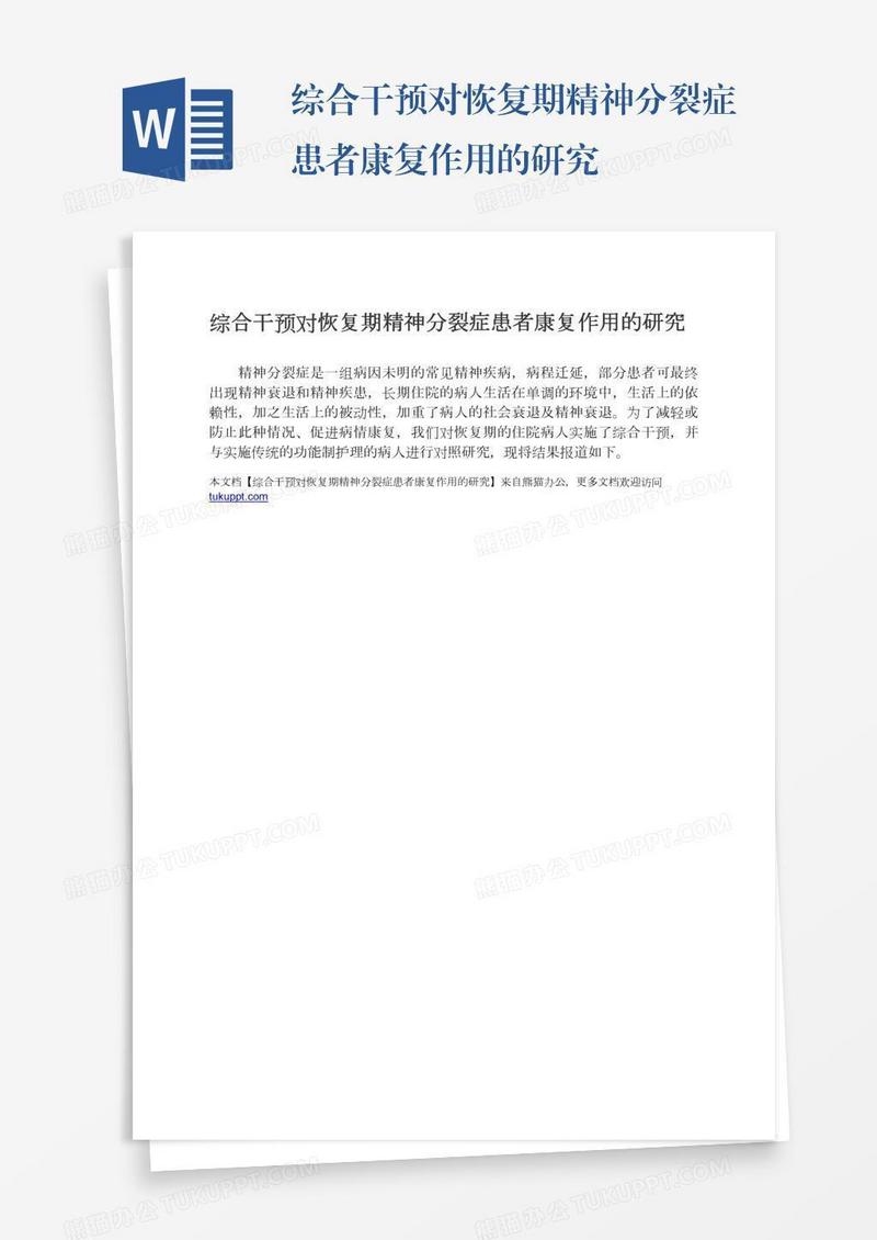 综合干预对恢复期精神分裂症患者康复作用的研究