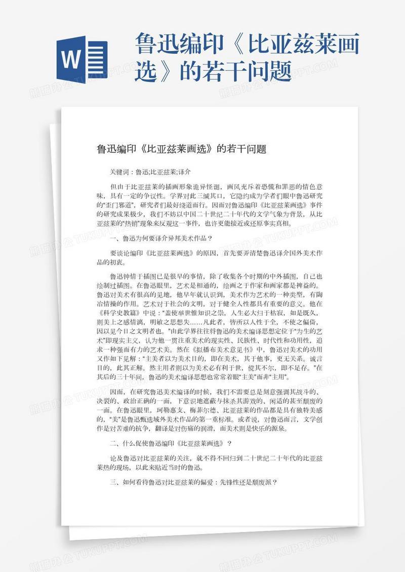 鲁迅编印《比亚兹莱画选》的若干问题