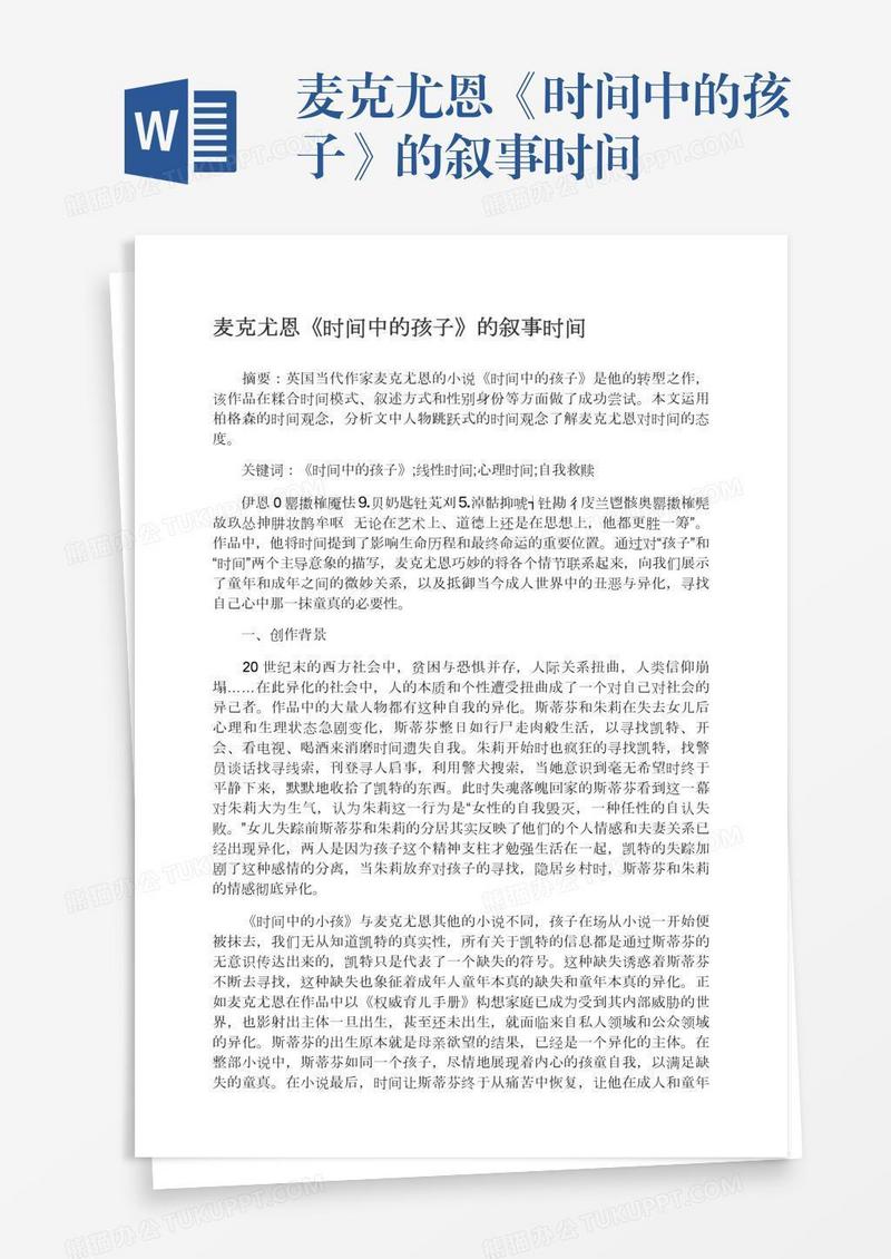 麦克尤恩《时间中的孩子》的叙事时间