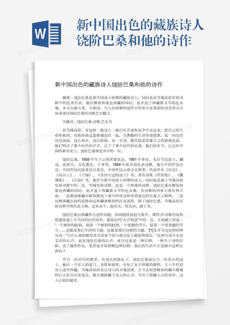 新中国出色的藏族诗人饶阶巴桑和他的诗作