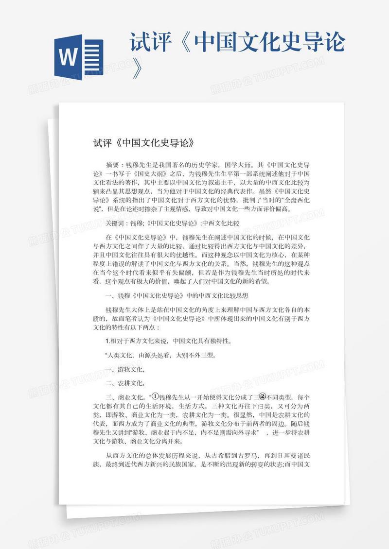 试评《中国文化史导论》